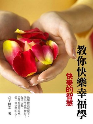 cover image of 教你快樂幸福學